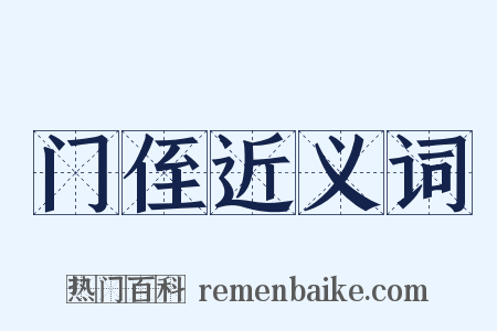 门侄近义词是什么意思的图片